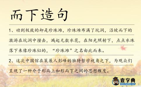 而下造句