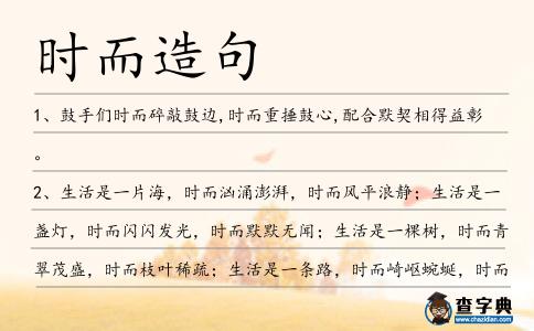 時(shí)而造句