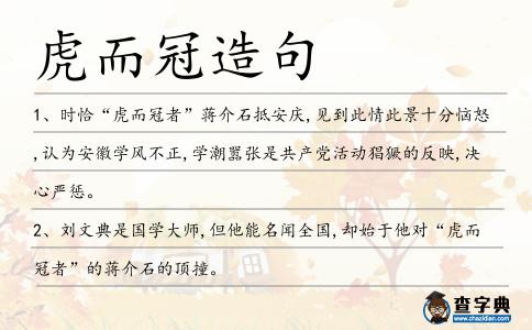 虎而冠造句