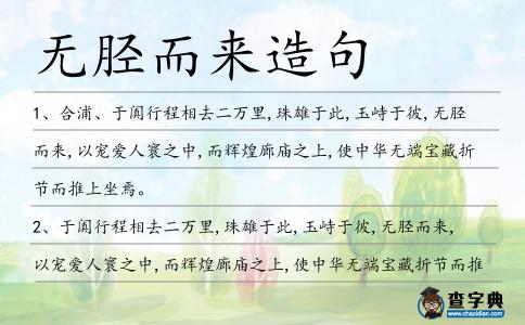 無(wú)脛而來(lái)造句
