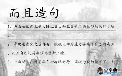 而且造句
