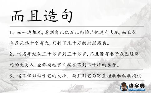 而且造句