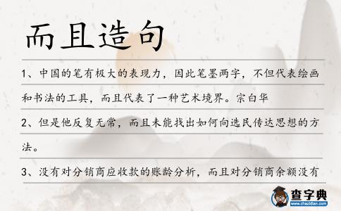 而且造句