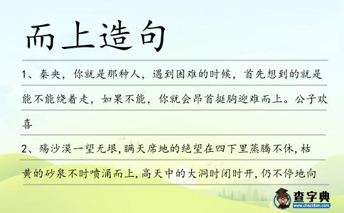 而上造句