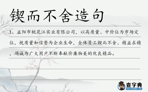 鍥而不舍造句