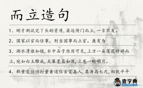 而立造句