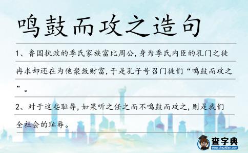 鳴鼓而攻之造句