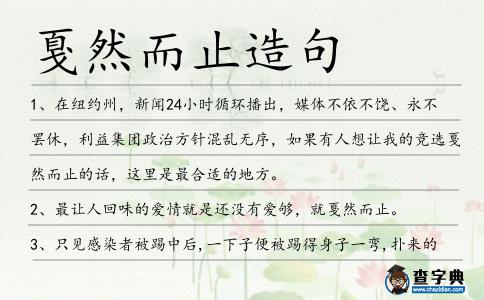 戛然而止造句