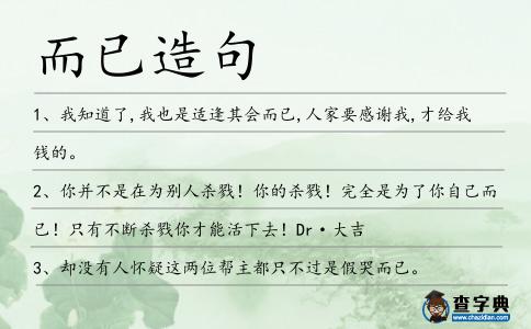 而已造句