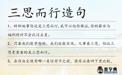 三思而行造句