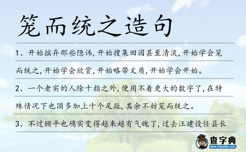 籠而統之造句