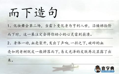 而下造句