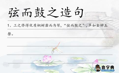 弦而鼓之造句