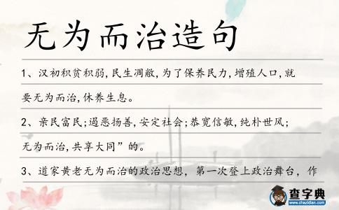 無為而治造句
