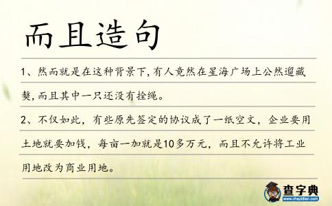 而且造句
