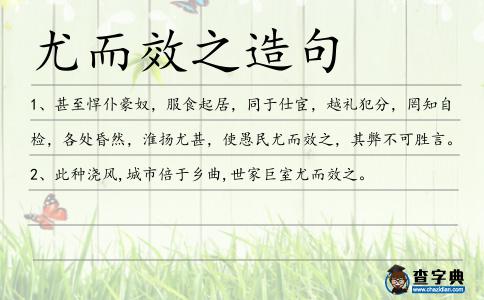 尤而效之造句