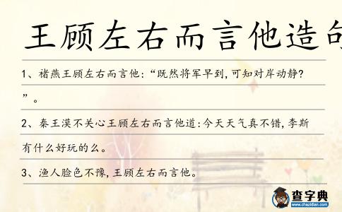 王顧左右而言他造句