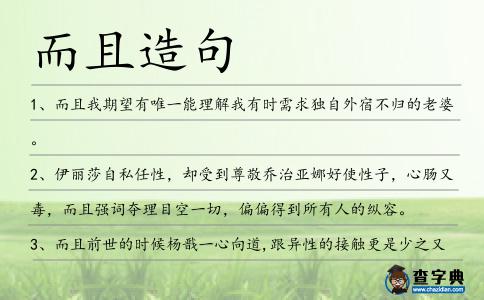 而且造句