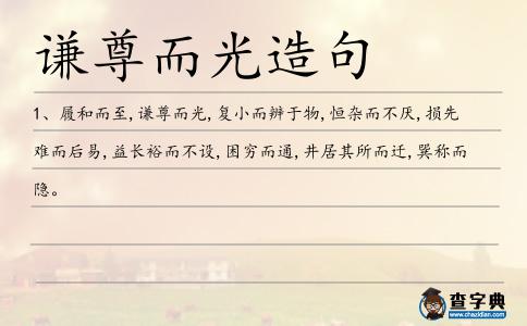 謙尊而光造句