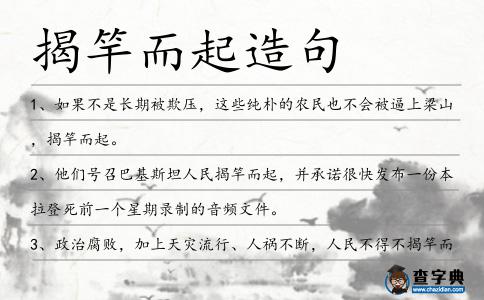 揭竿而起造句