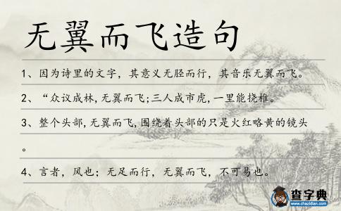 無翼而飛造句