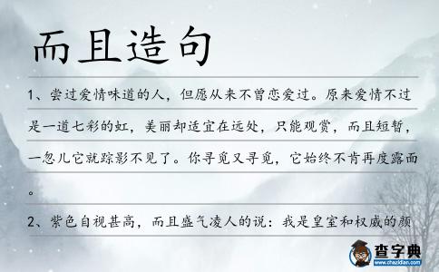 而且造句
