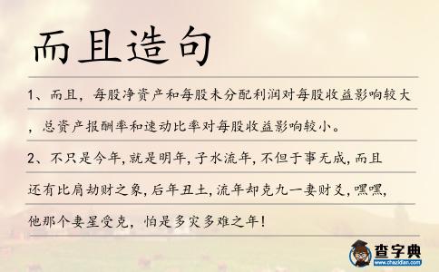 而且造句