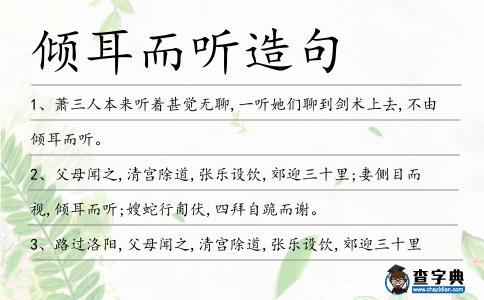 傾耳而聽造句