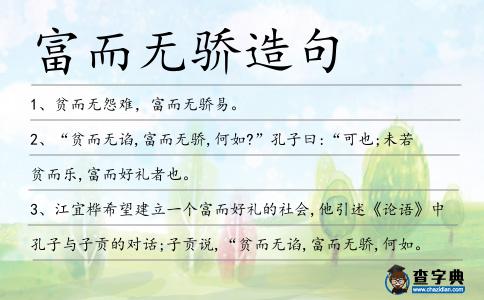 富而無驕造句