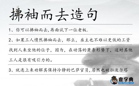 拂袖而去造句