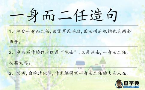 一身而二任造句