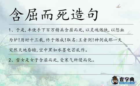 含屈而死造句