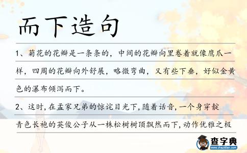 而下造句