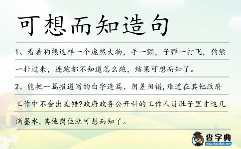 可想而知造句