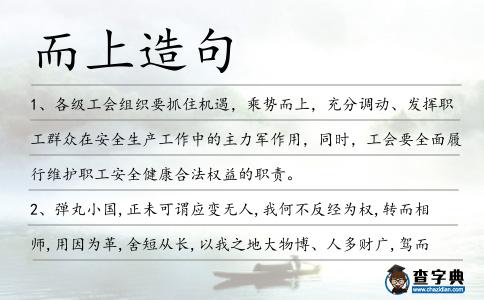 而上造句