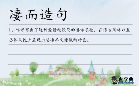凄而造句