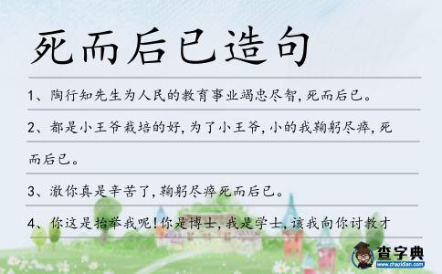 死而后已造句