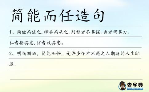 簡能而任造句