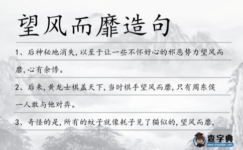 望風而靡造句