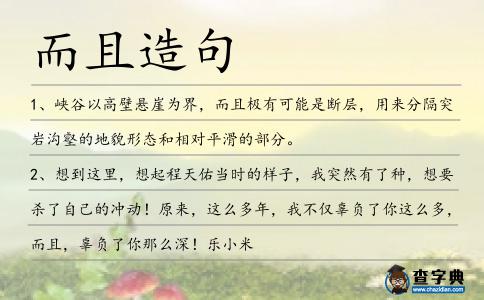 而且造句