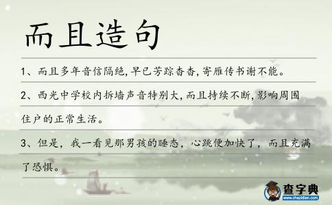 而且造句