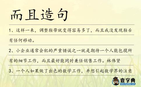 而且造句