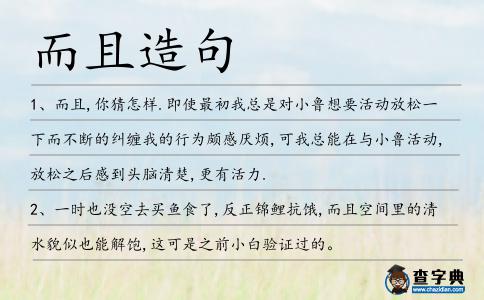 而且造句