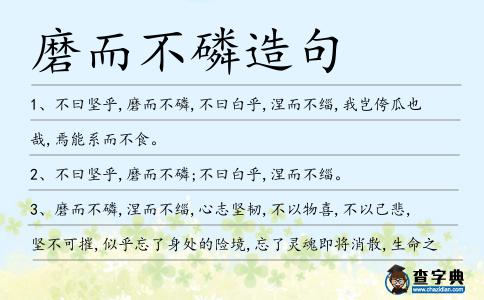 磨而不磷造句