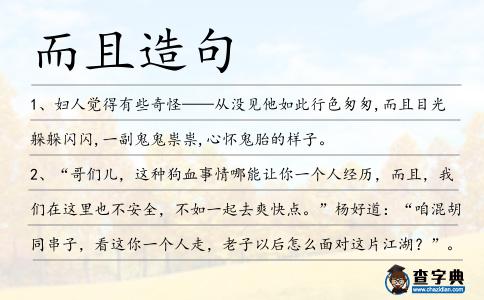 而且造句