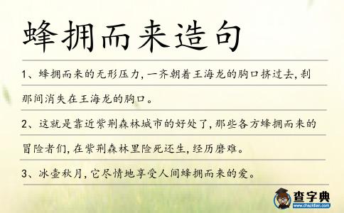 蜂擁而來造句