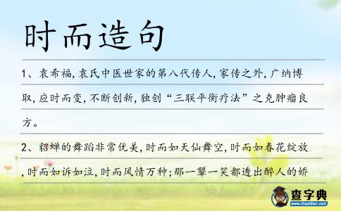 時而造句