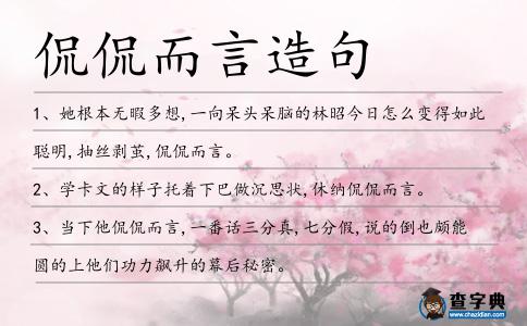 侃侃而言造句