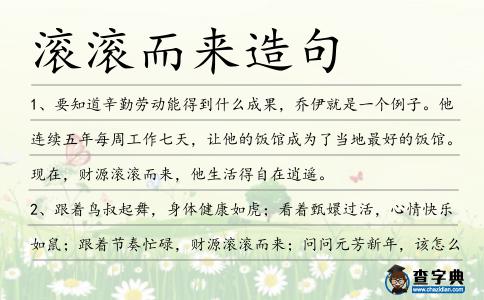 滾滾而來(lái)造句