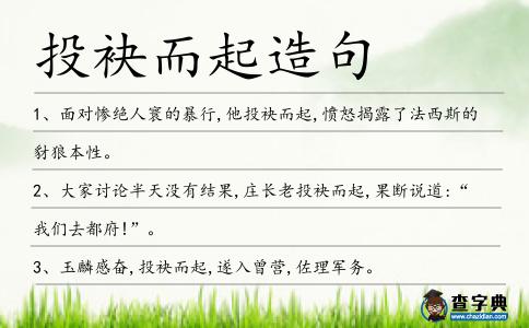 投袂而起造句